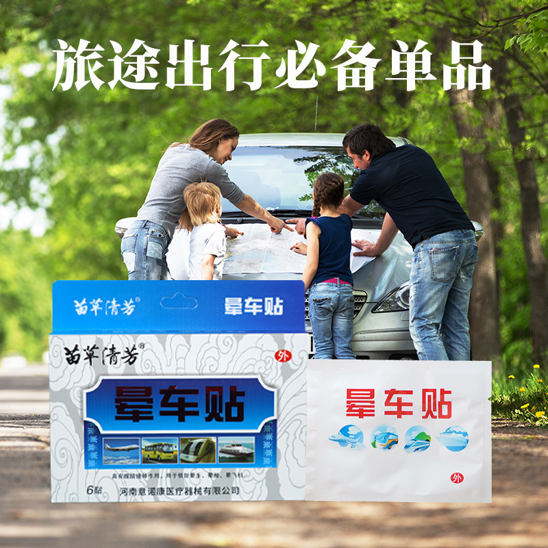 苗草清芳暈車貼，輕松一貼，守護出行。支持貼牌定制批發(fā)代理。